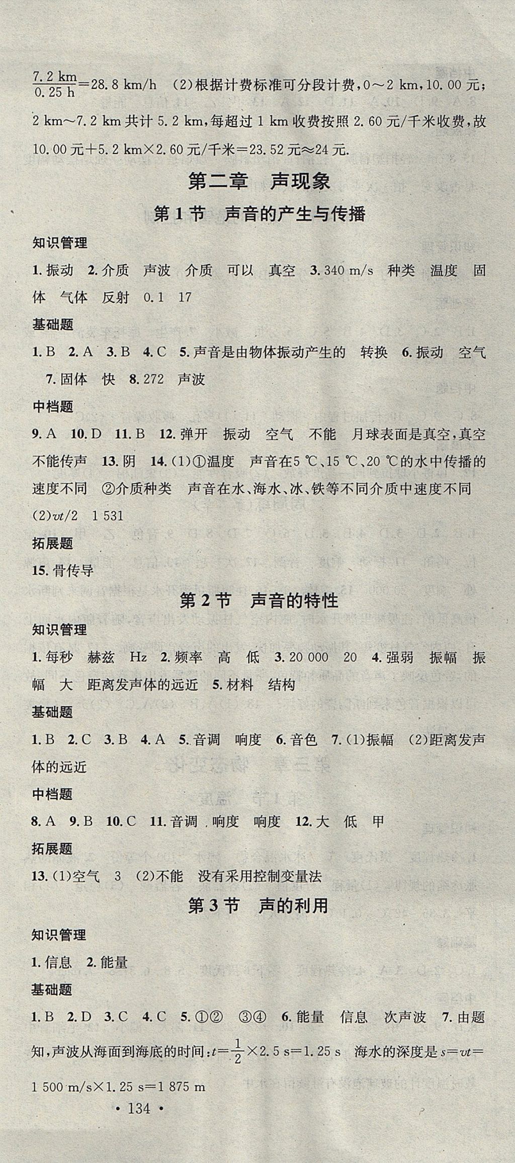 2017年名校课堂滚动学习法八年级物理上册人教版 参考答案