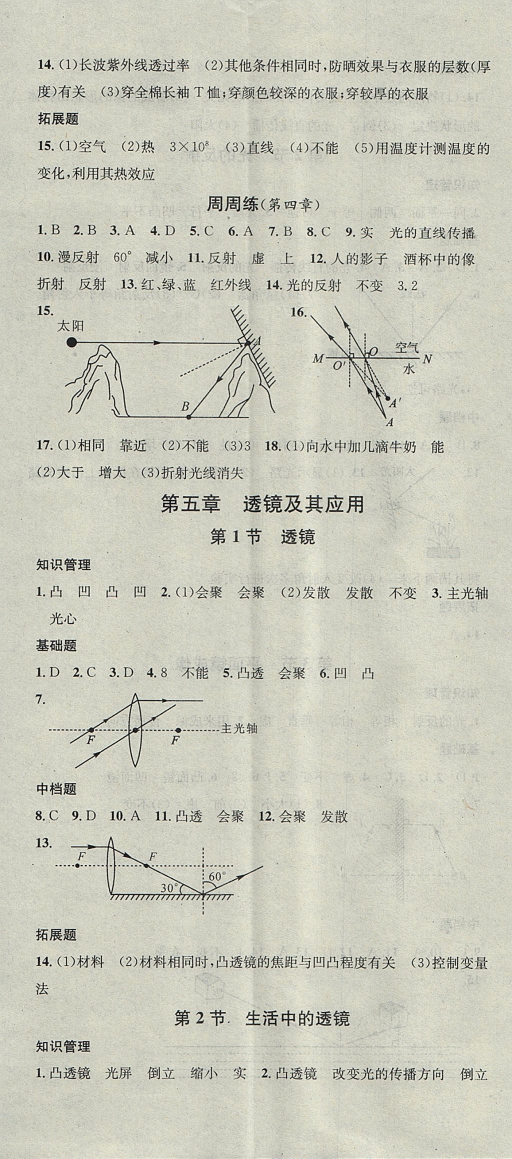 2017年名校课堂滚动学习法八年级物理上册人教版 参考答案