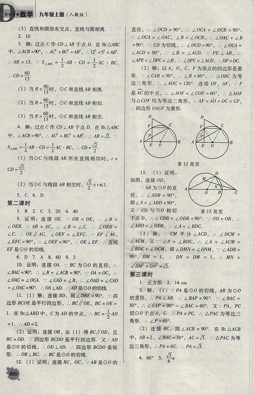 2017年新課程數(shù)學(xué)能力培養(yǎng)九年級(jí)上冊(cè)人教版D版 參考答案