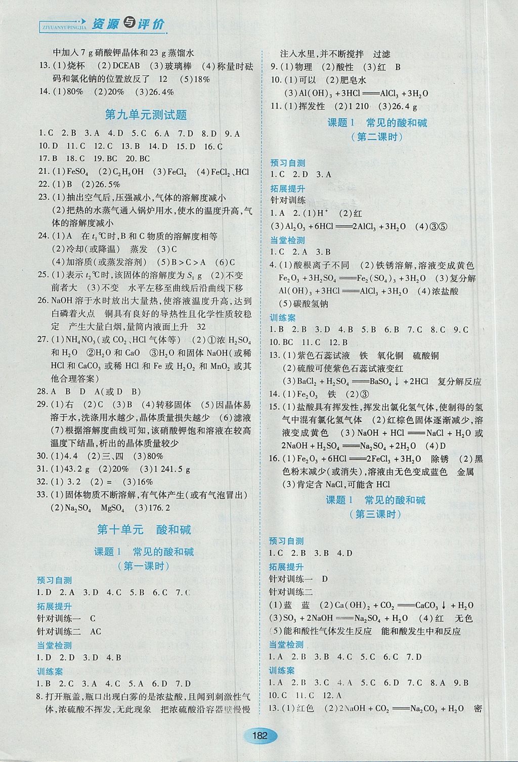 2017年資源與評價(jià)九年級化學(xué)下冊上學(xué)期用人教版 參考答案