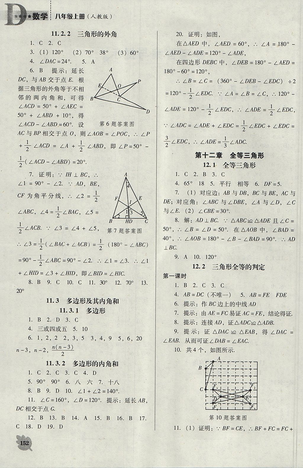 2017年新課程數(shù)學(xué)能力培養(yǎng)八年級(jí)上冊(cè)人教版D版 參考答案