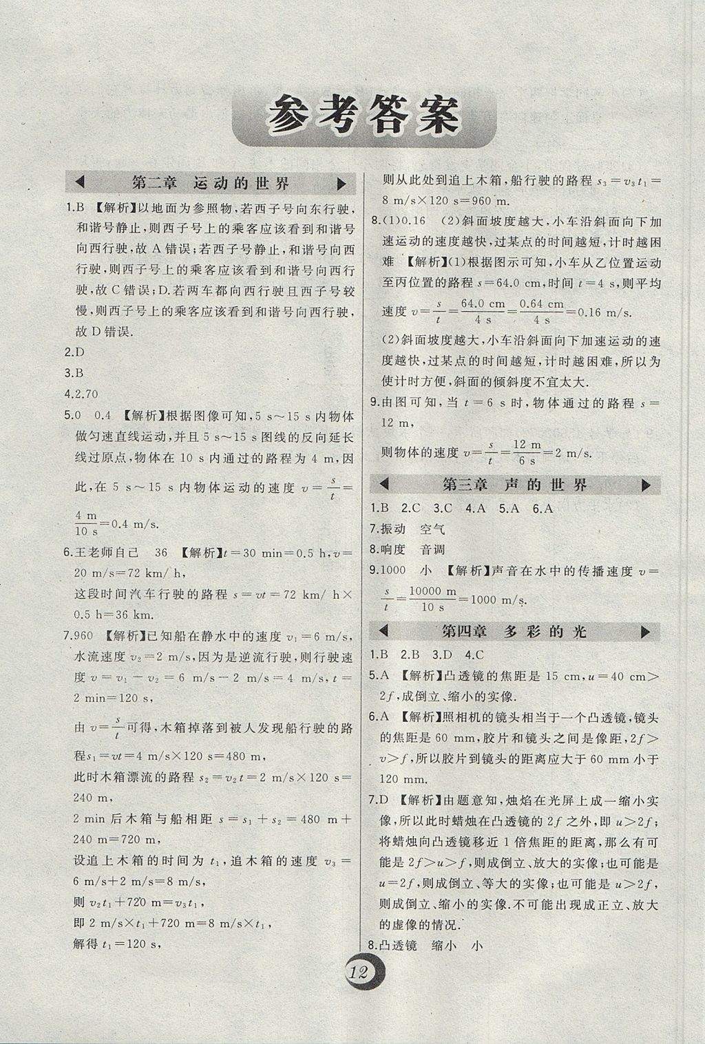 2017年北大綠卡八年級(jí)物理上冊(cè)滬科版 參考答案