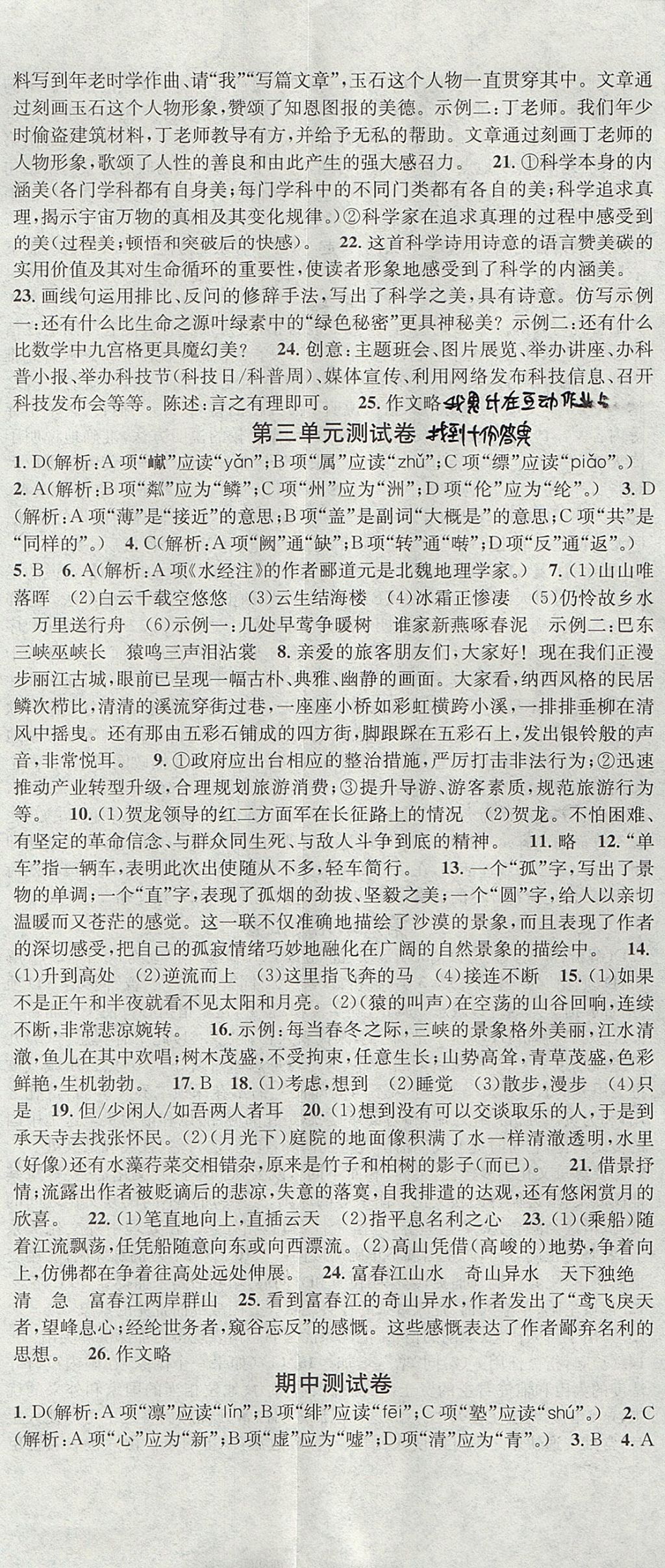 2017年名校課堂滾動學習法八年級語文上冊人教版云南專版云南科技出版社 參考答案