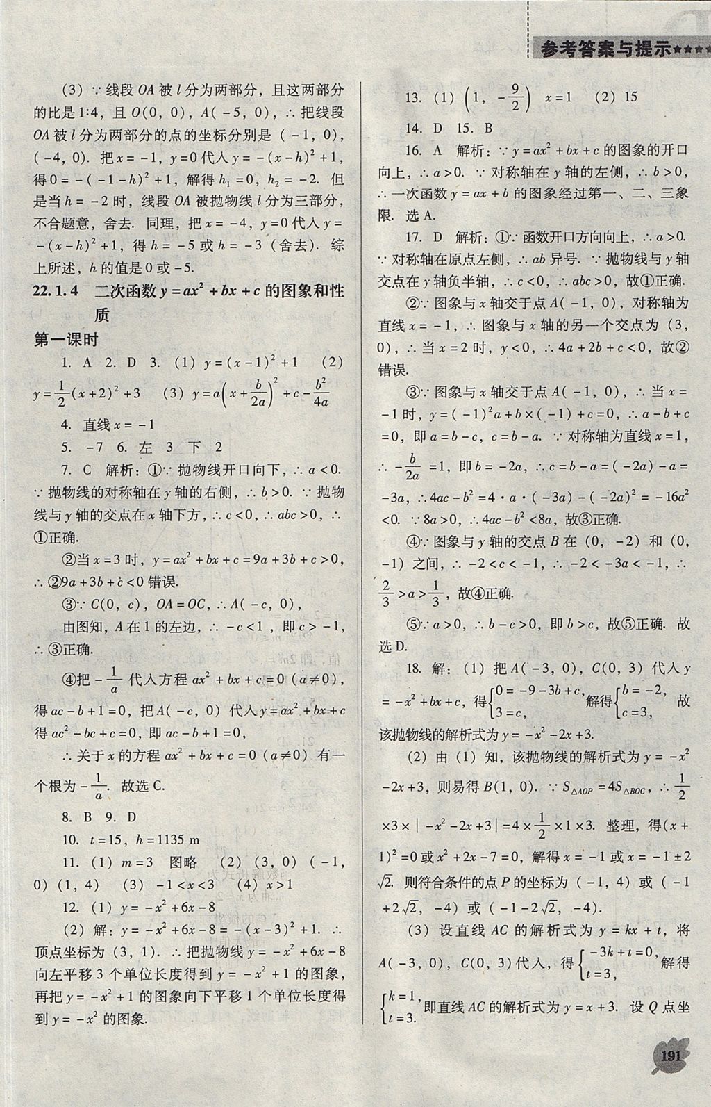 2017年新課程數(shù)學(xué)能力培養(yǎng)九年級上冊人教版D版 參考答案