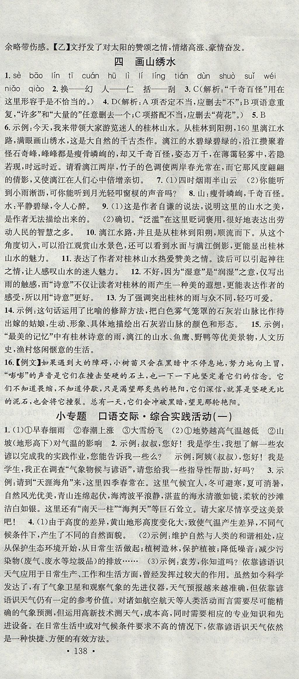 2017年名校課堂滾動(dòng)學(xué)習(xí)法九年級(jí)語(yǔ)文全一冊(cè)蘇教版 參考答案