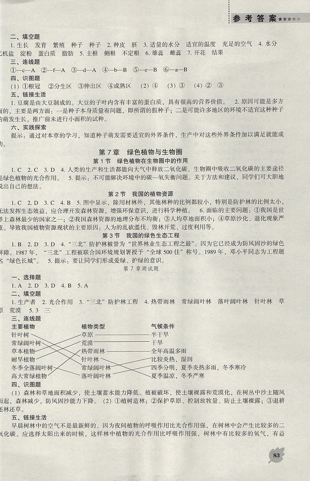 2017年新课程生物学能力培养七年级上册北师大版 参考答案