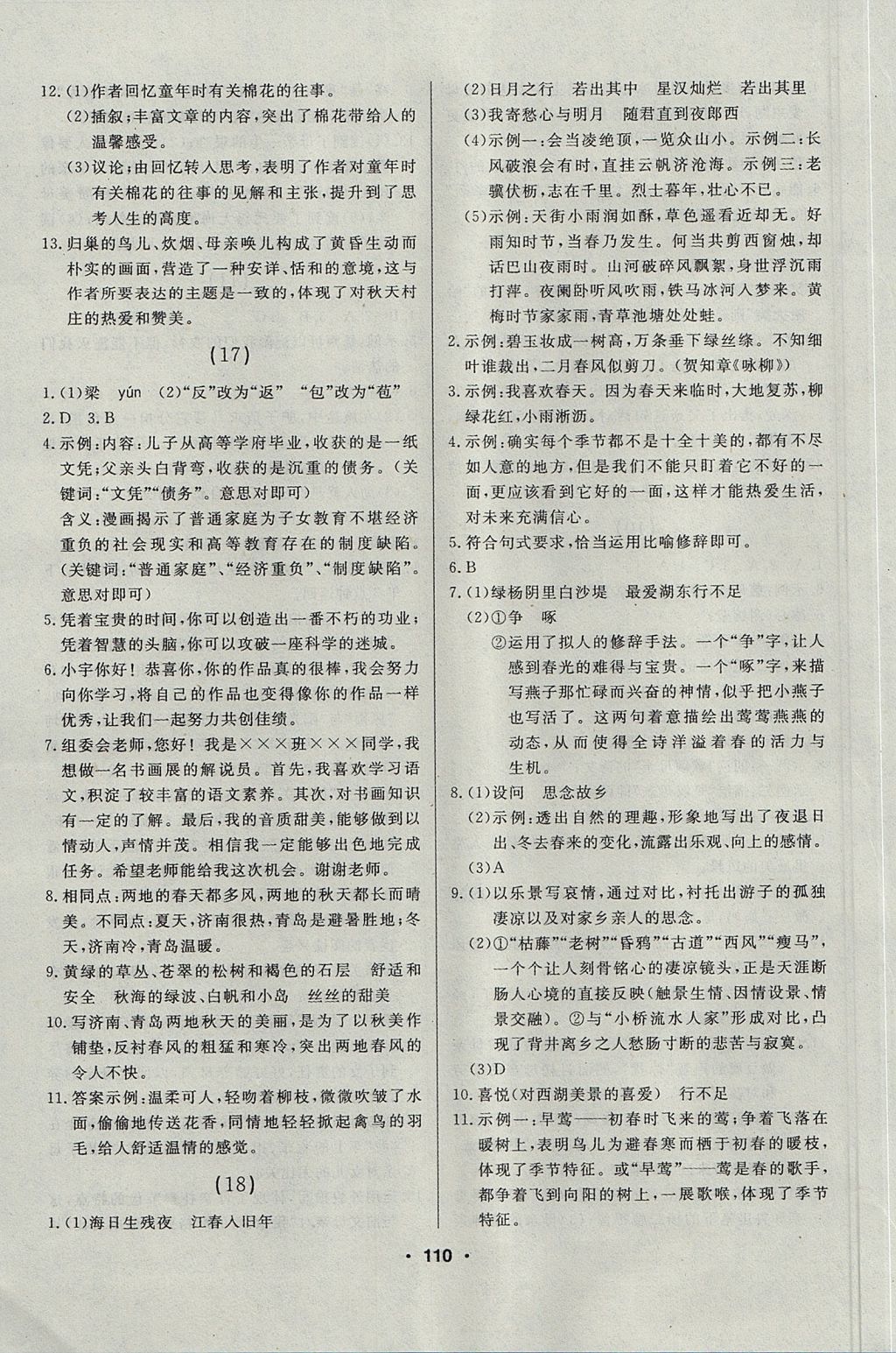 2017年試題優(yōu)化課堂同步六年級語文上冊人教版五四制 微學案答案