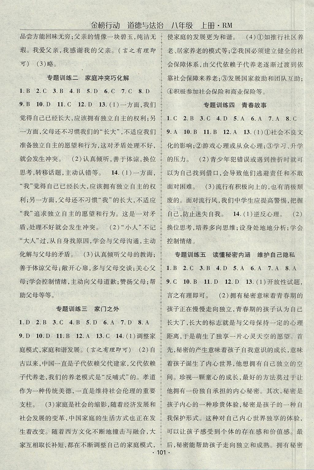 2017年金榜行動課時導(dǎo)學(xué)案八年級道德與法治上冊人民版 參考答案