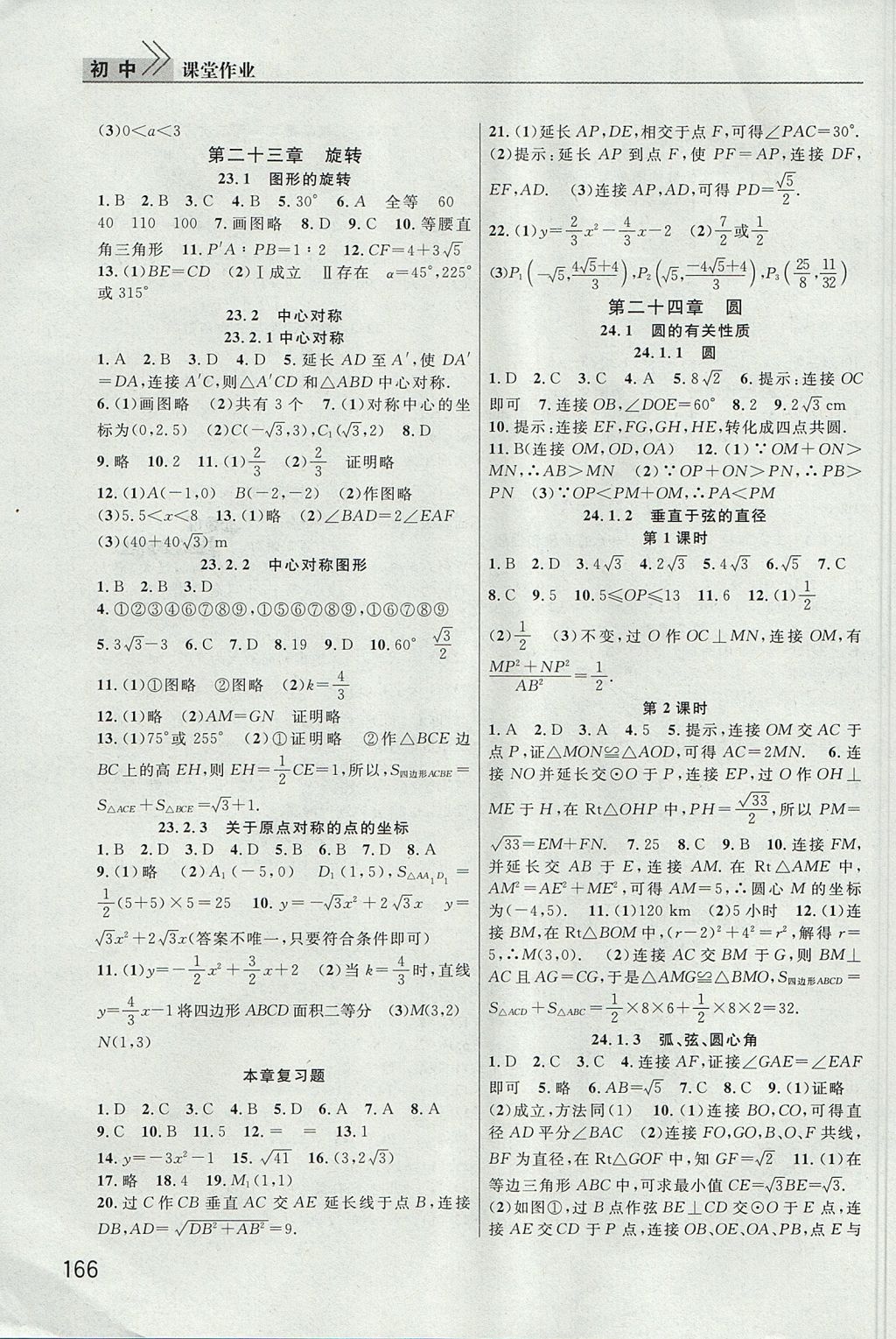 2017年長(zhǎng)江作業(yè)本課堂作業(yè)九年級(jí)數(shù)學(xué)上冊(cè)人教版 參考答案