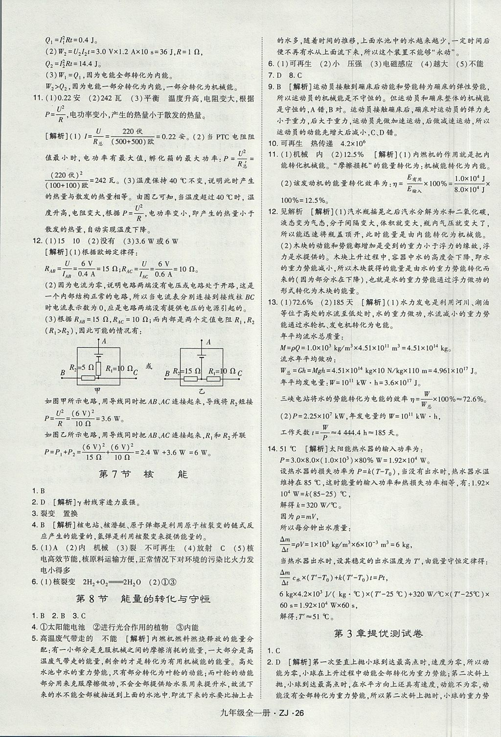 2017年經(jīng)綸學(xué)典學(xué)霸九年級科學(xué)全一冊浙教版 參考答案