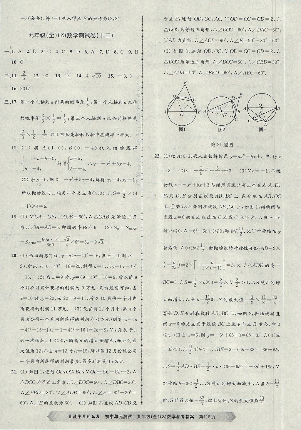 2017年孟建平初中单元测试九年级数学全一册浙教版 参考答案