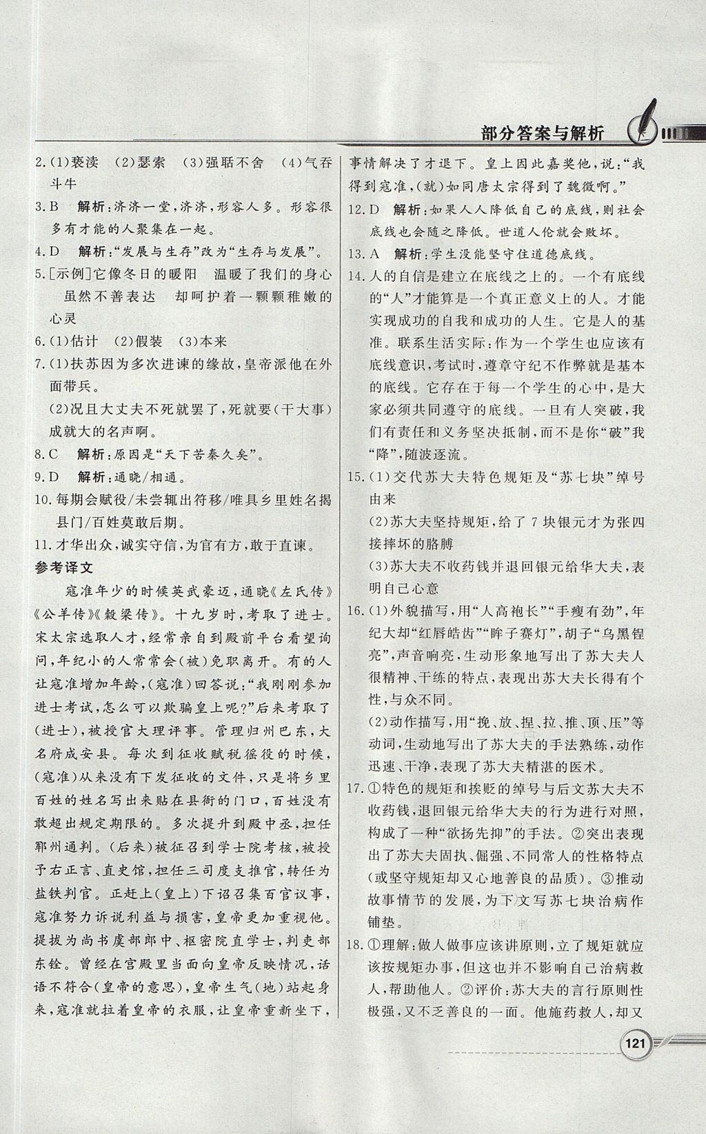 2017年同步導(dǎo)學(xué)與優(yōu)化訓(xùn)練九年級(jí)語(yǔ)文上冊(cè)人教版 參考答案