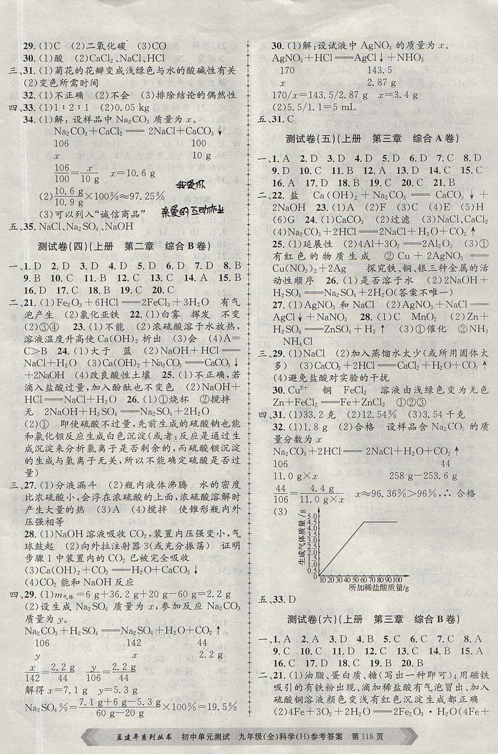 2017年孟建平初中单元测试九年级科学全一册华师大版 参考答案