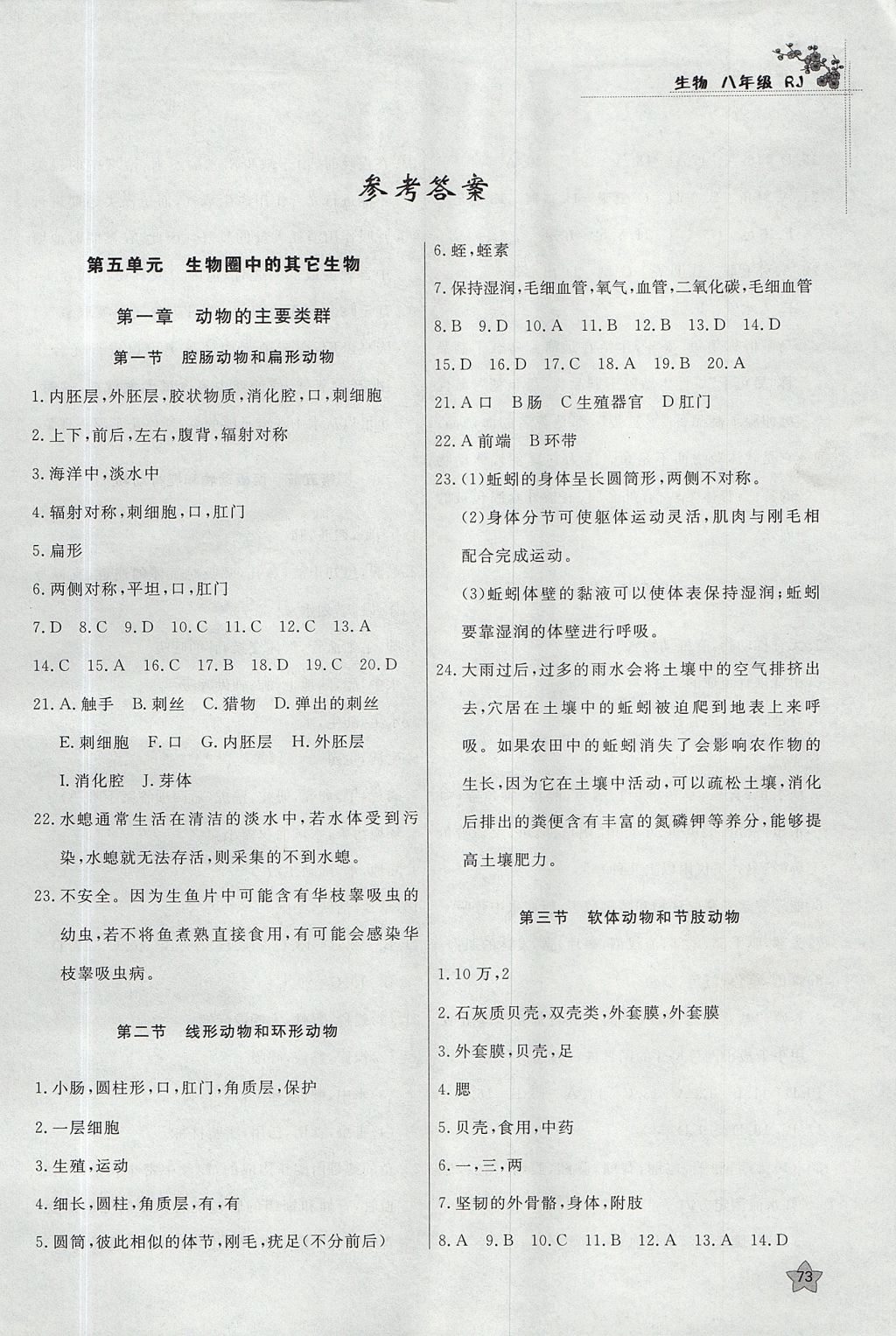 2017年課時訓(xùn)練八年級生物上冊人教版安徽師范大學(xué)出版社 參考答案