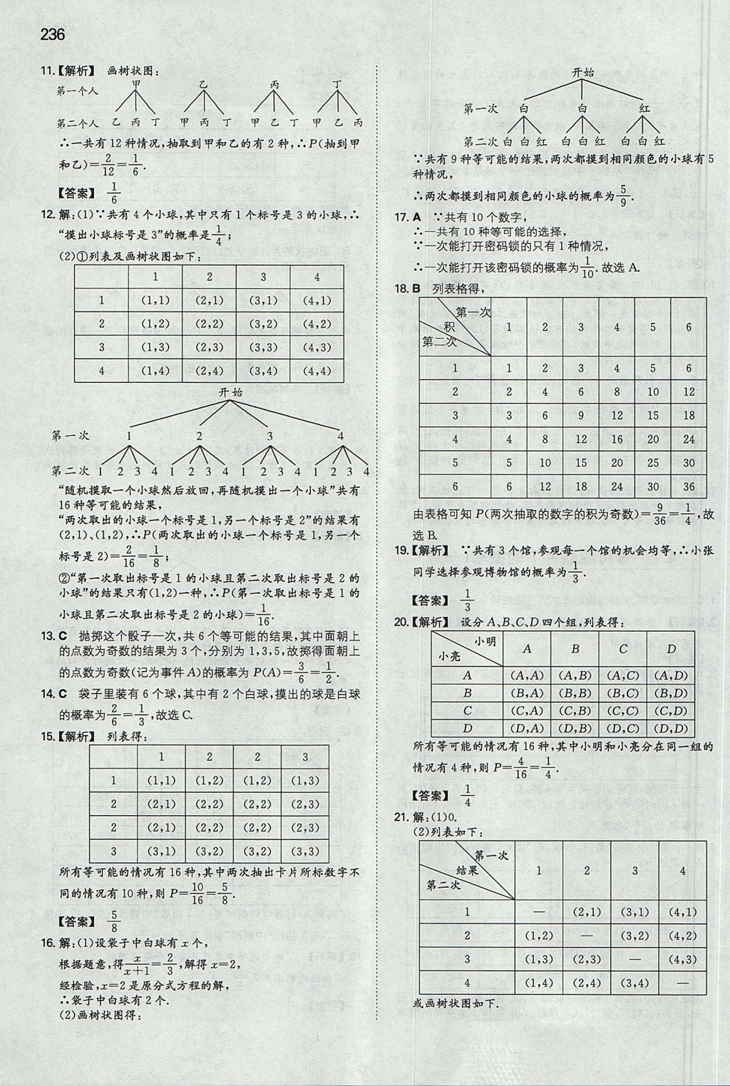 2017年一本九年级数学全一册苏科版 参考答案