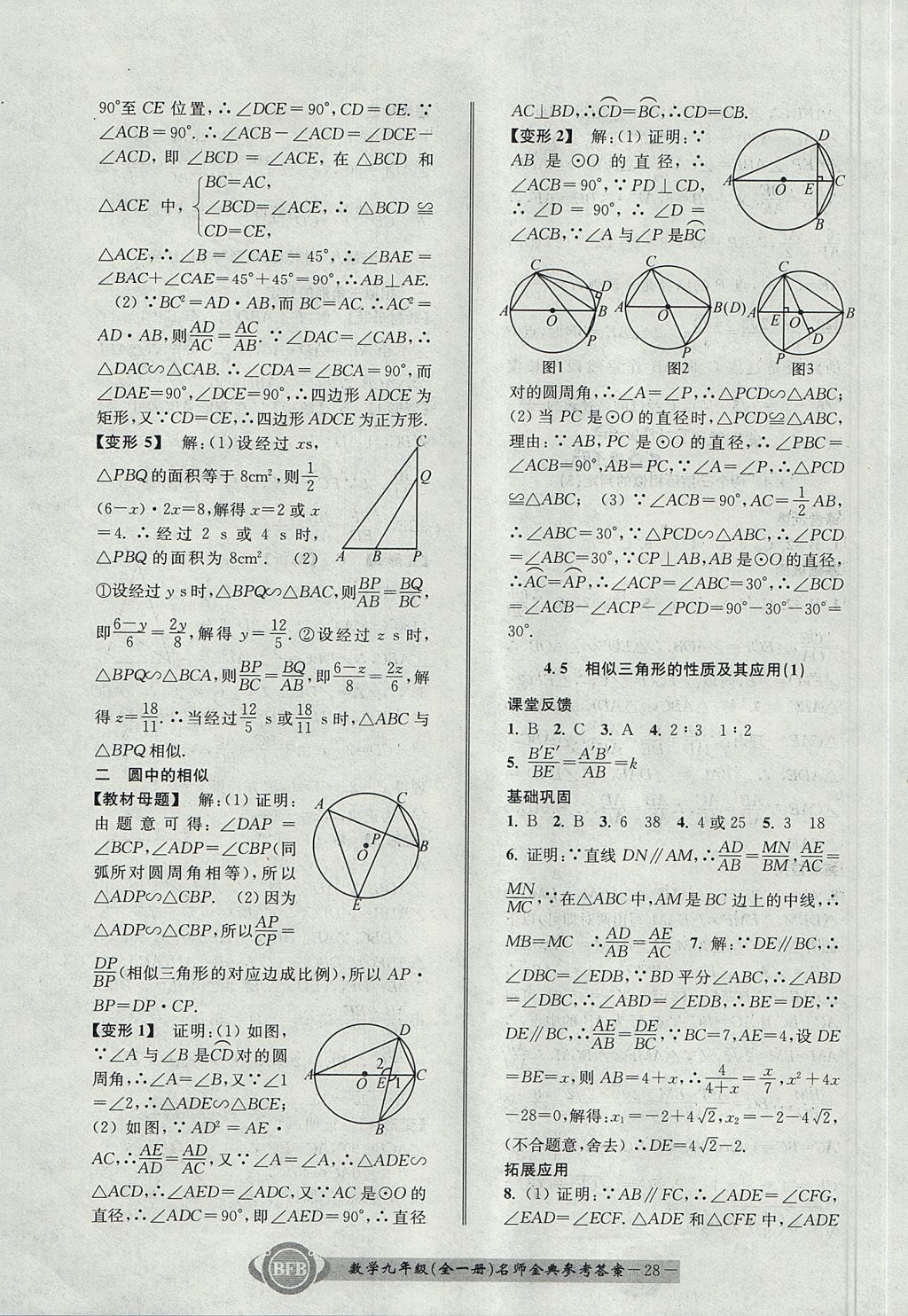 2017年名師金典BFB初中課時優(yōu)化九年級數(shù)學全一冊浙教版 參考答案