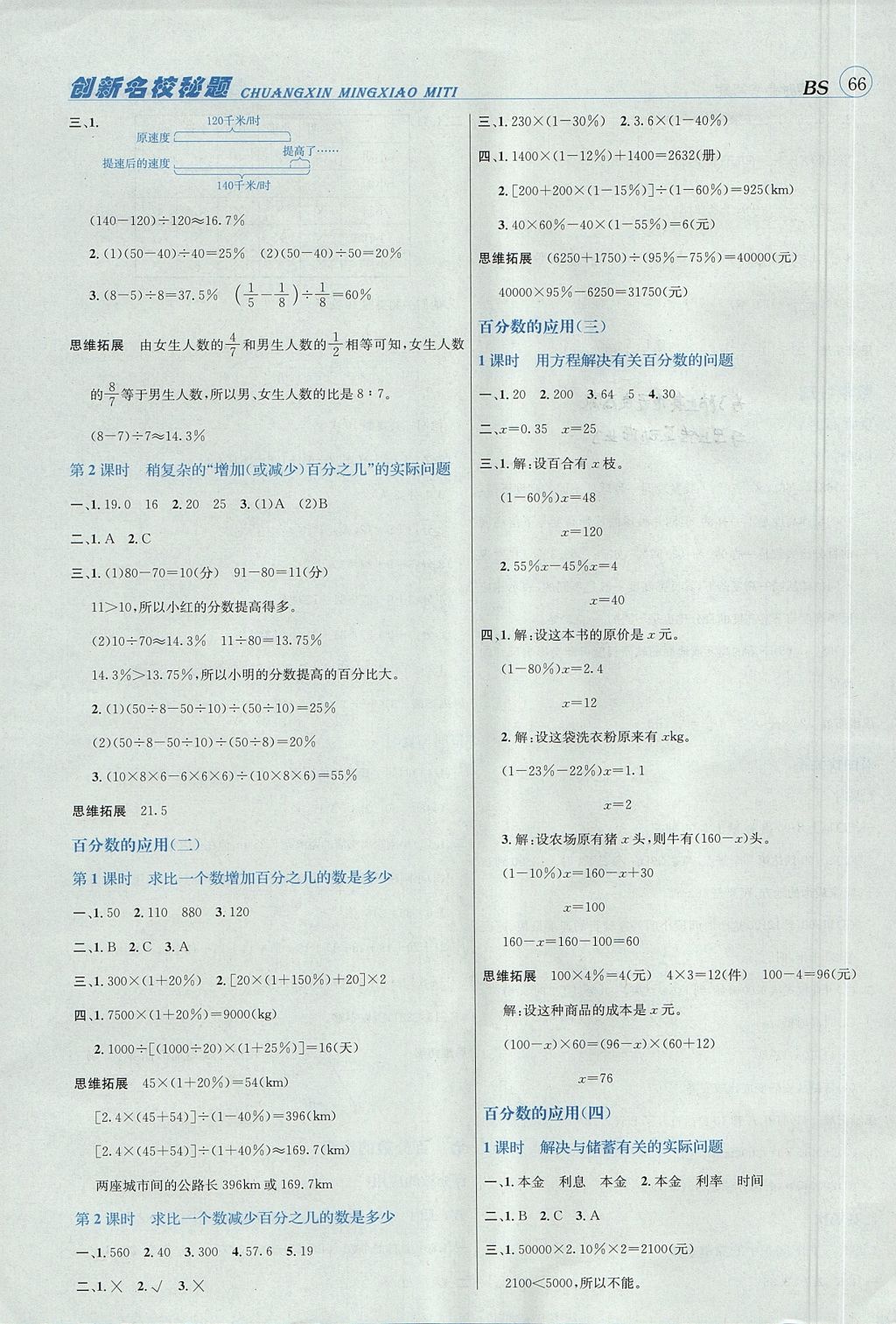 2017年名校秘題課時(shí)達(dá)標(biāo)練與測(cè)六年級(jí)數(shù)學(xué)上冊(cè)北師大版 試卷答案