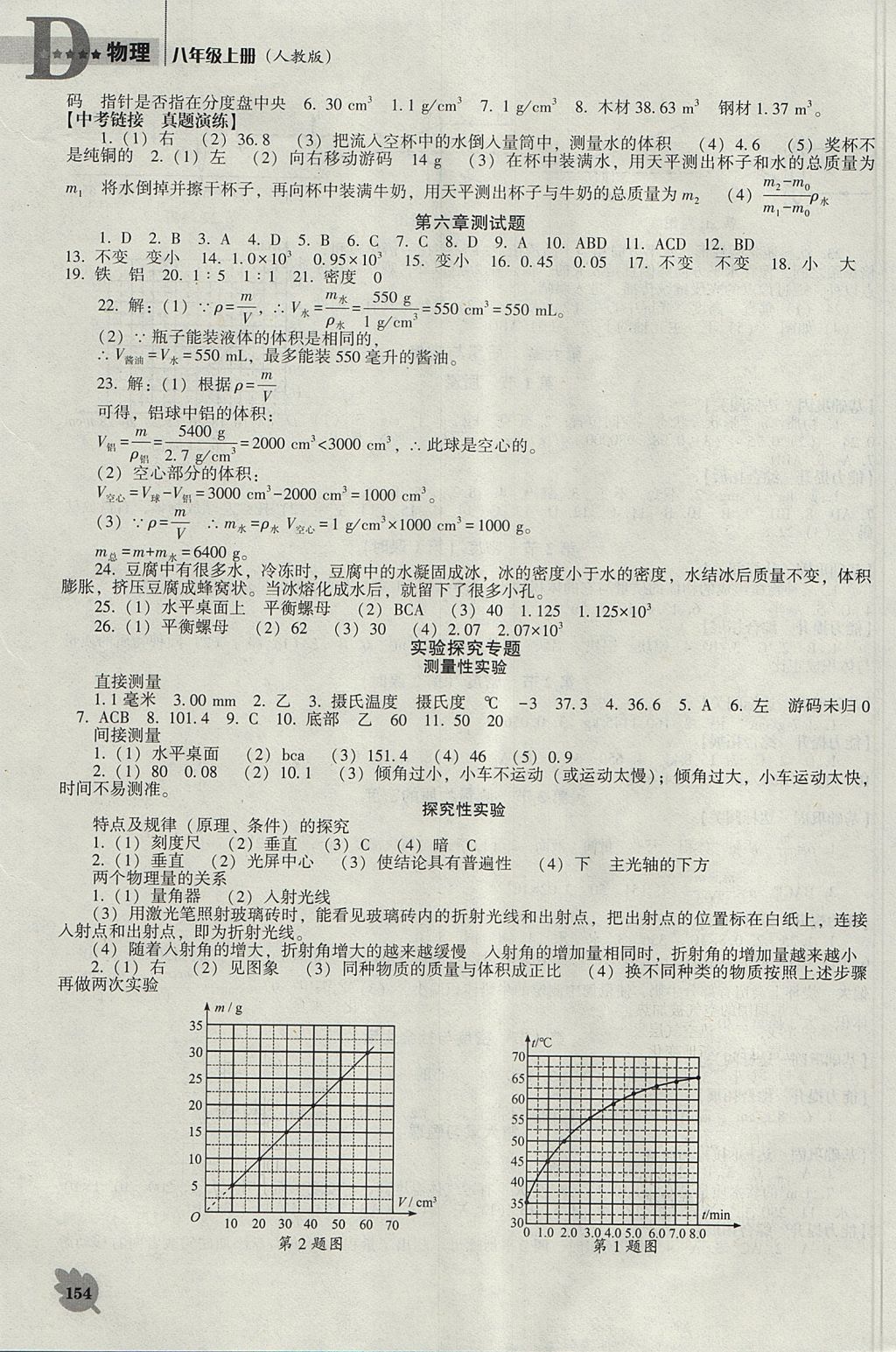 2017年新课程物理能力培养八年级上册人教版D版 参考答案