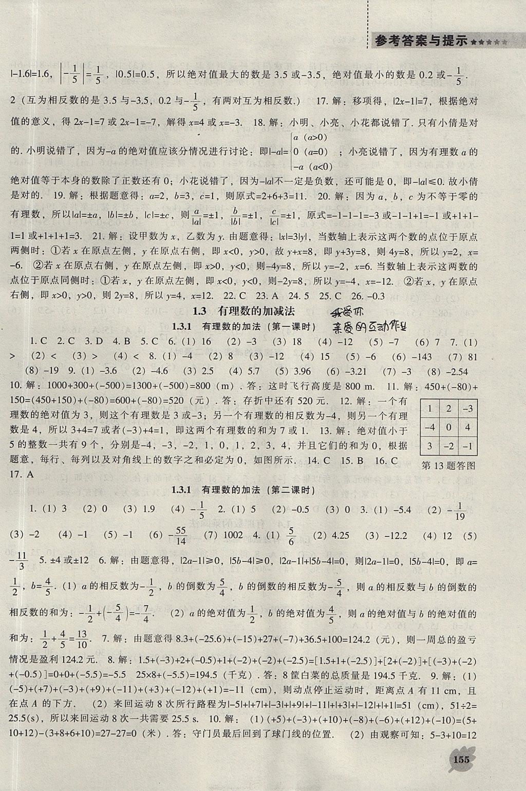 2017年新課程數(shù)學(xué)能力培養(yǎng)七年級(jí)上冊(cè)人教版 參考答案