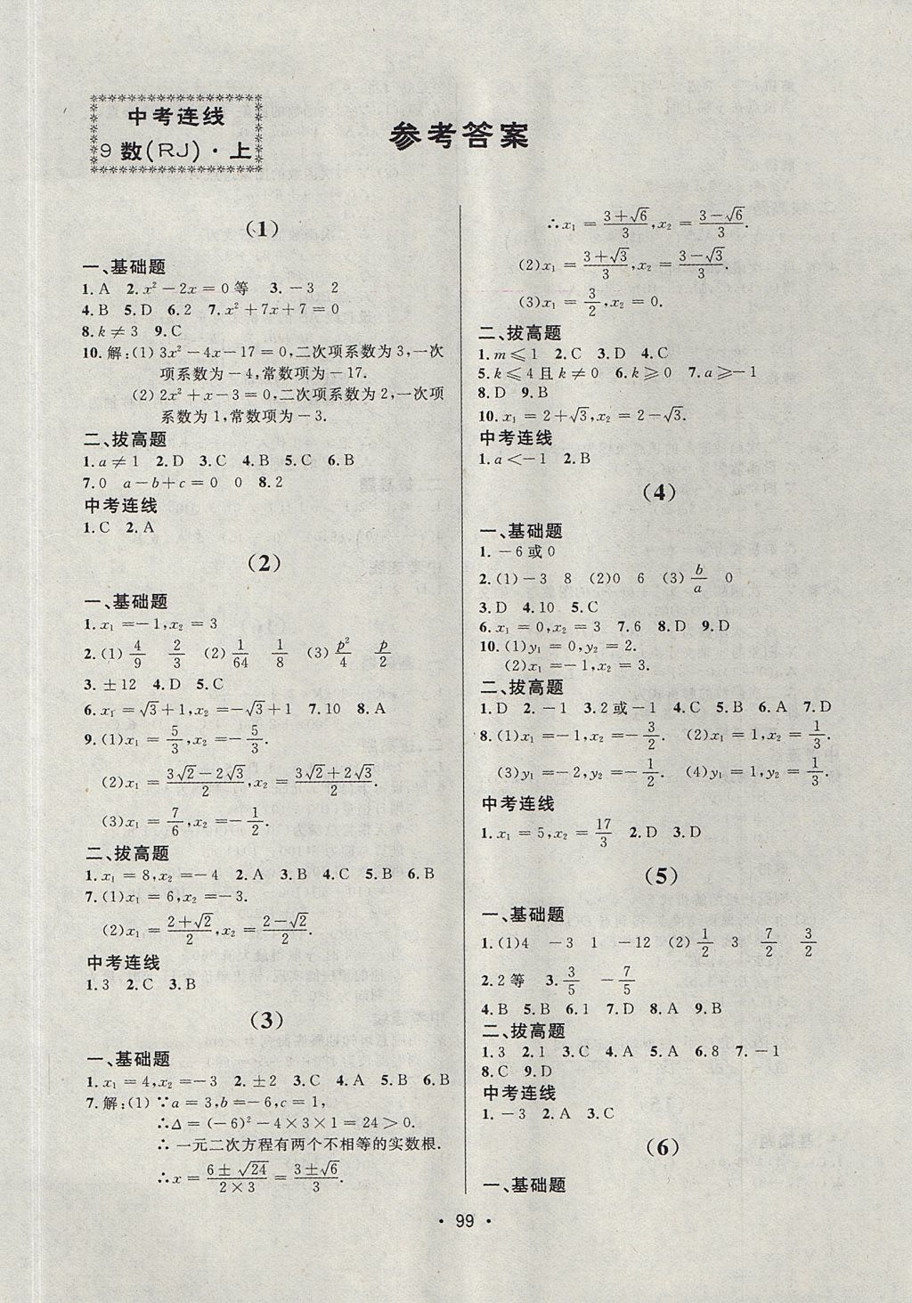 2017年中考連線課堂同步九年級(jí)數(shù)學(xué)上冊(cè)人教版 參考答案