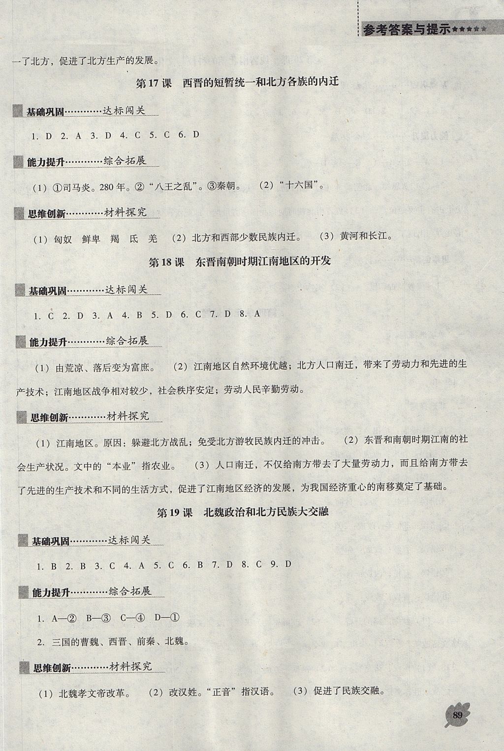 2017年新课程历史能力培养七年级上册人教版 参考答案