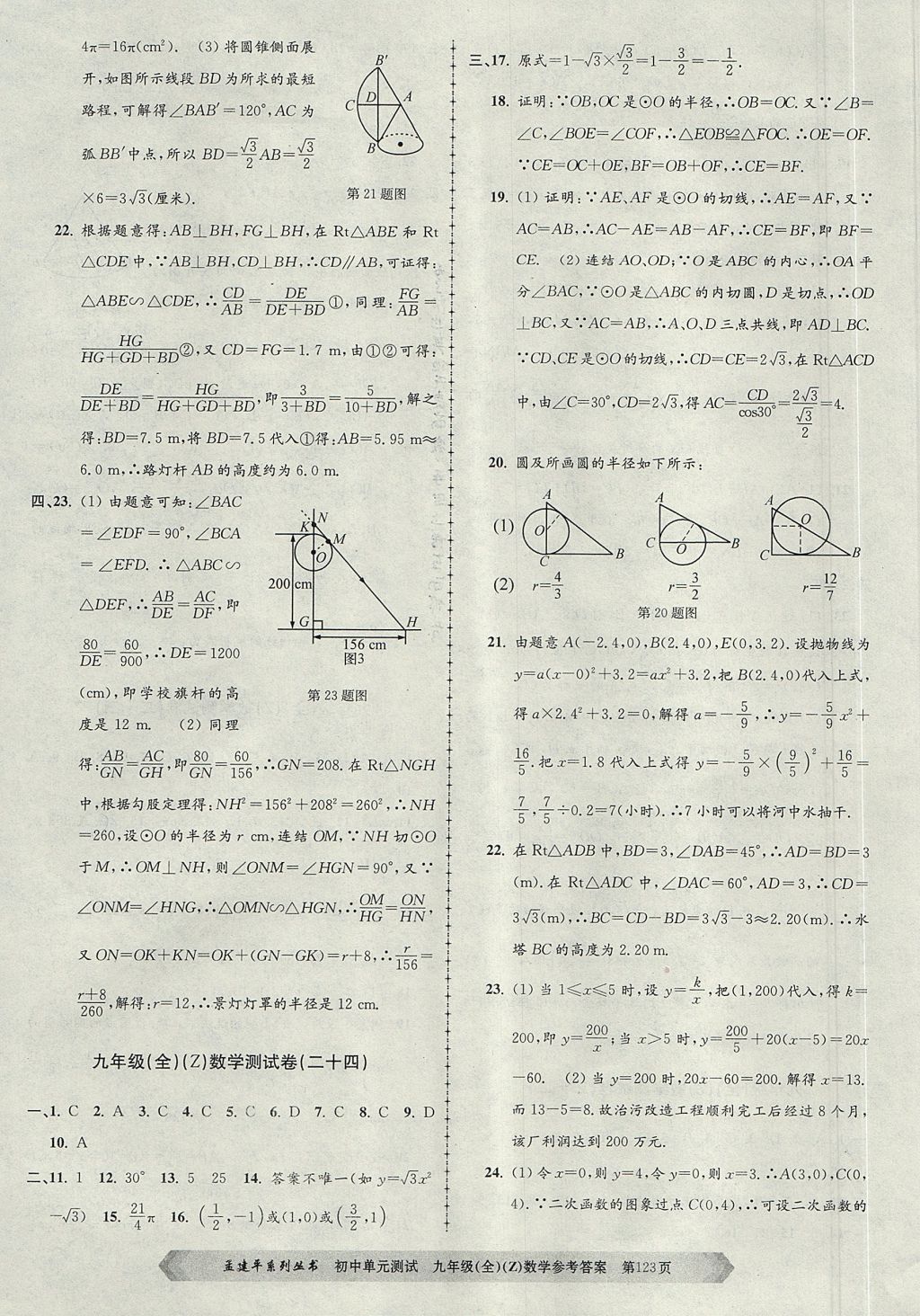 2017年孟建平初中單元測試九年級數(shù)學(xué)全一冊浙教版 參考答案