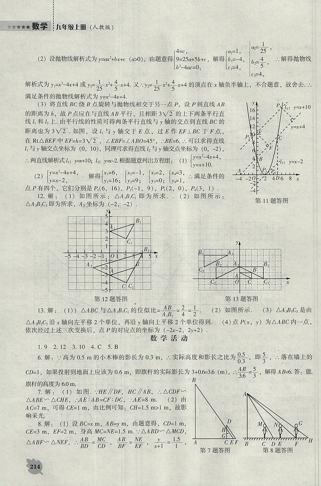 2017年新課程數(shù)學(xué)能力培養(yǎng)九年級(jí)上冊人教版 參考答案