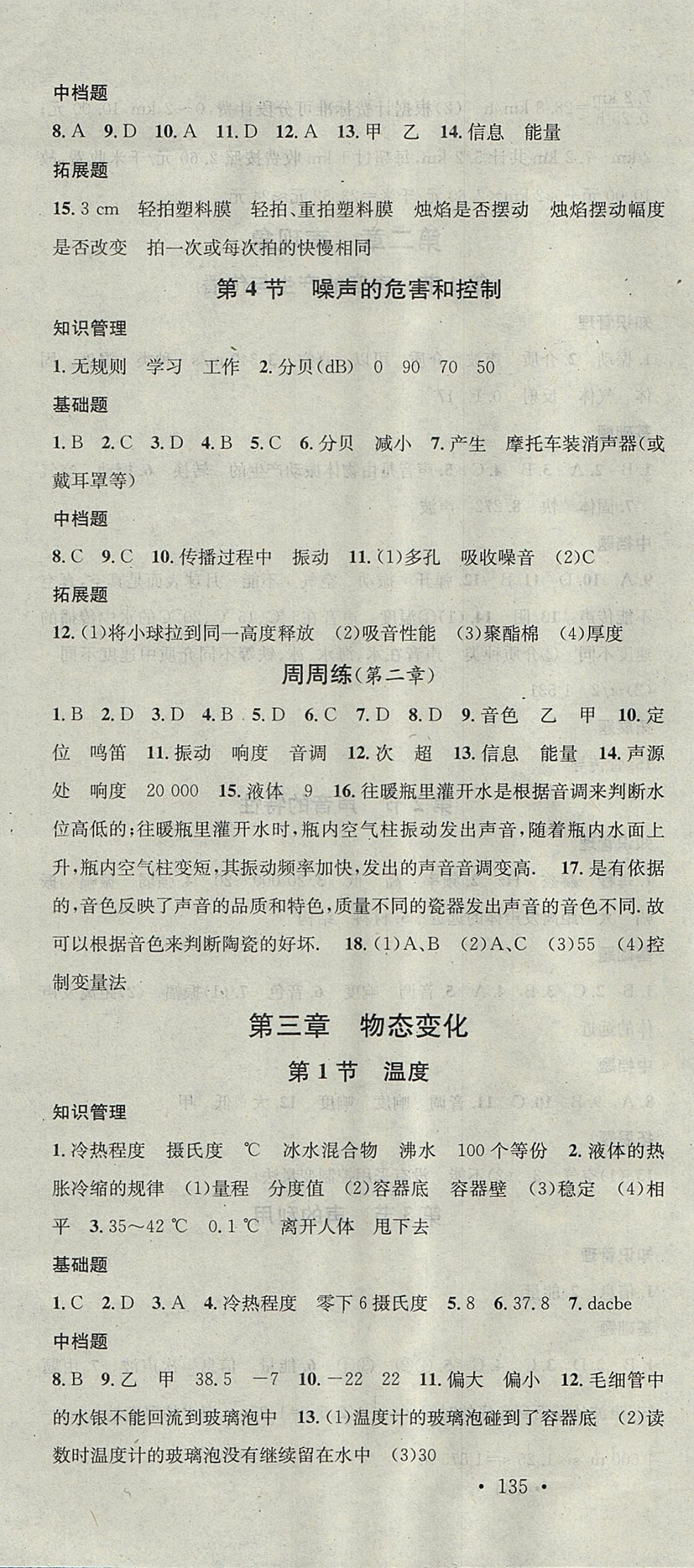 2017年名校课堂滚动学习法八年级物理上册人教版 参考答案