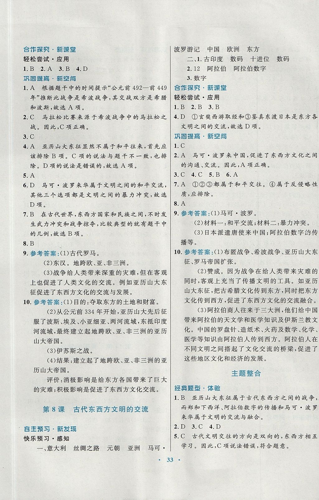 2017年南方新課堂金牌學(xué)案九年級歷史上冊川教版 參考答案