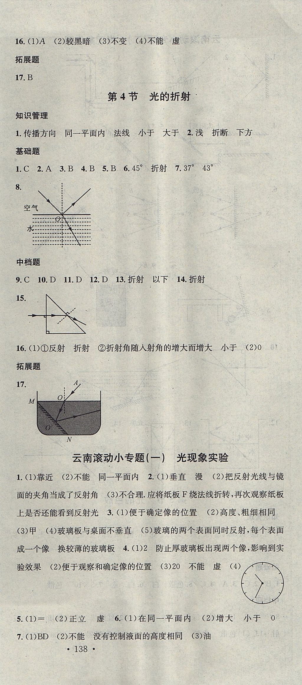 2017年名校课堂滚动学习法八年级物理上册人教版 参考答案