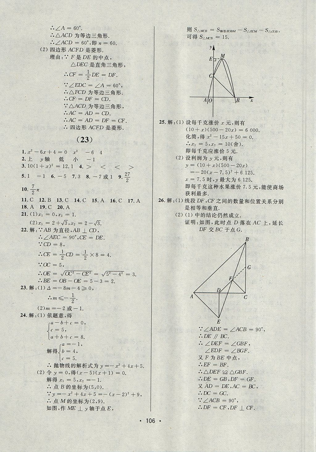 2017年中考連線課堂同步九年級數(shù)學上冊人教版 參考答案