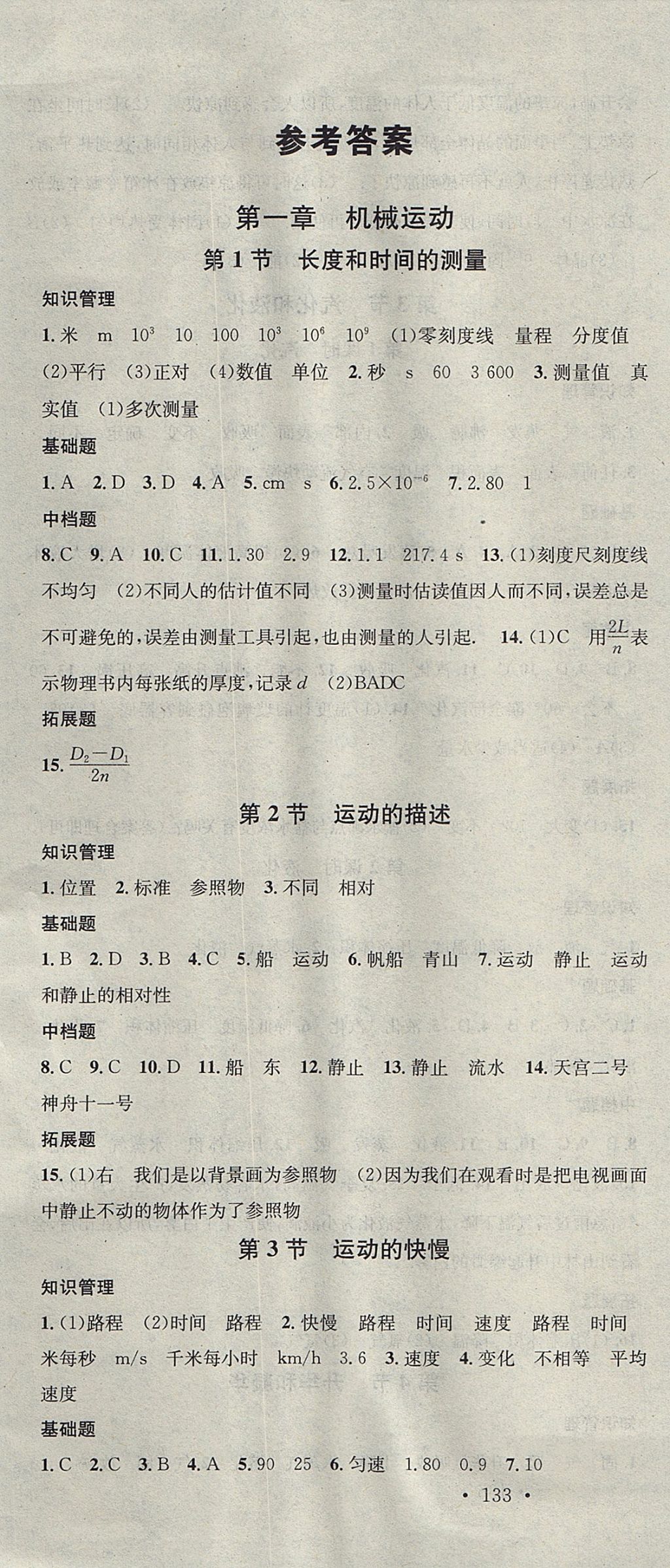 2017年名校课堂滚动学习法八年级物理上册人教版 参考答案