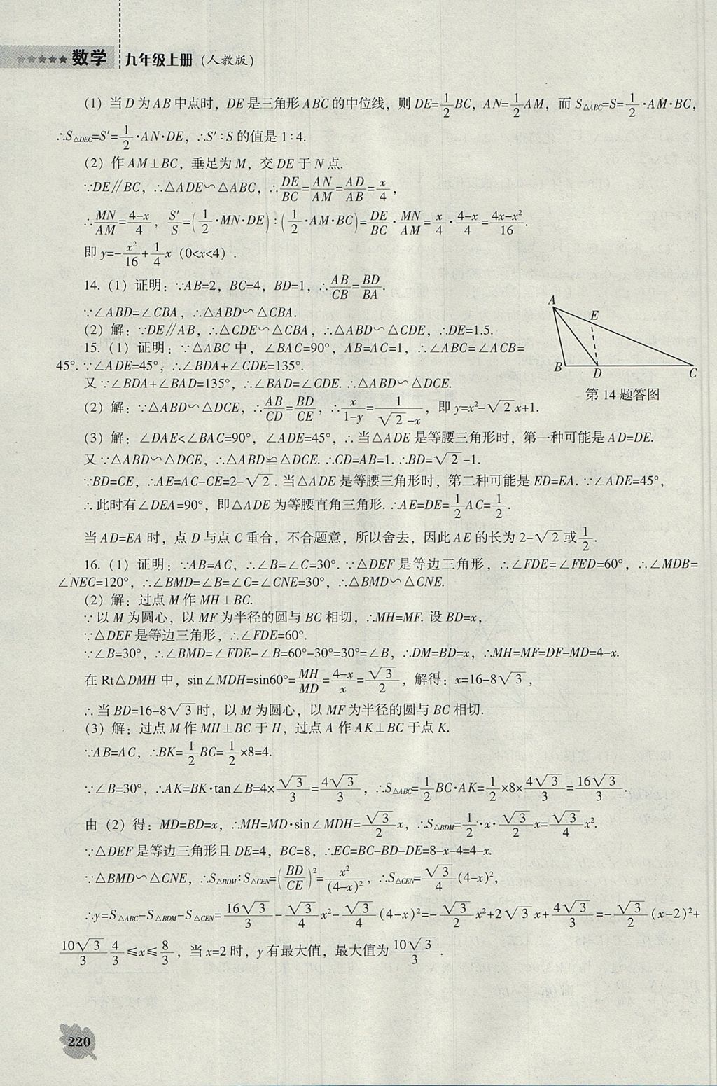 2017年新課程數(shù)學能力培養(yǎng)九年級上冊人教版 參考答案