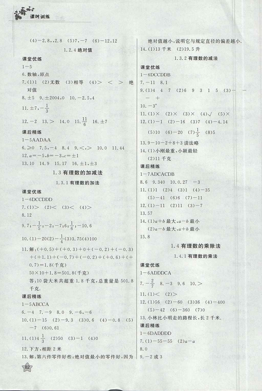 2017年課時訓(xùn)練七年級數(shù)學(xué)上冊人教版安徽師范大學(xué)出版社 參考答案