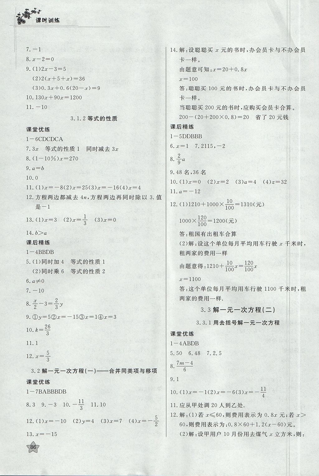 2017年課時訓(xùn)練七年級數(shù)學(xué)上冊人教版安徽師范大學(xué)出版社 參考答案