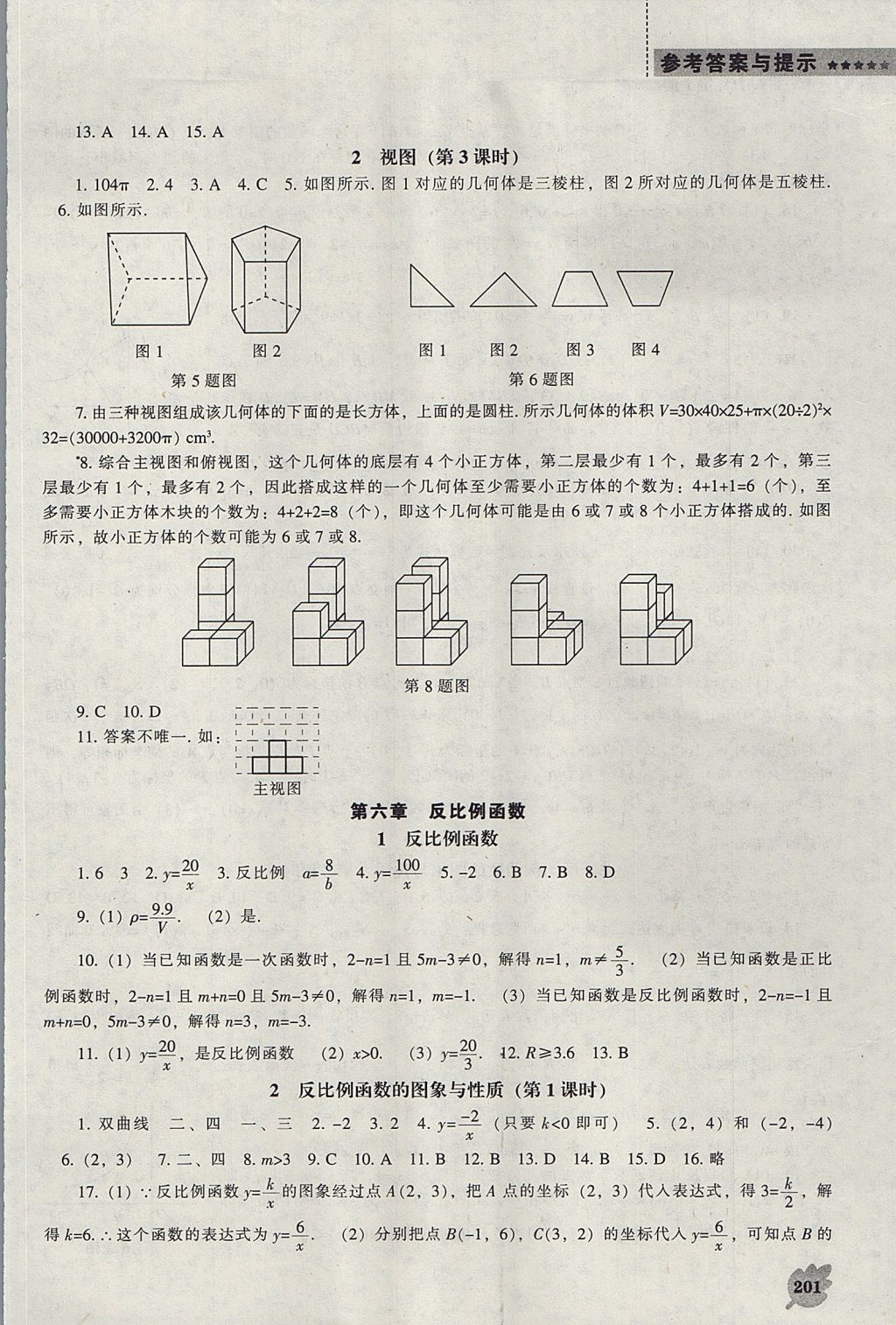 2017年新课程数学能力培养九年级上册北师大版 参考答案