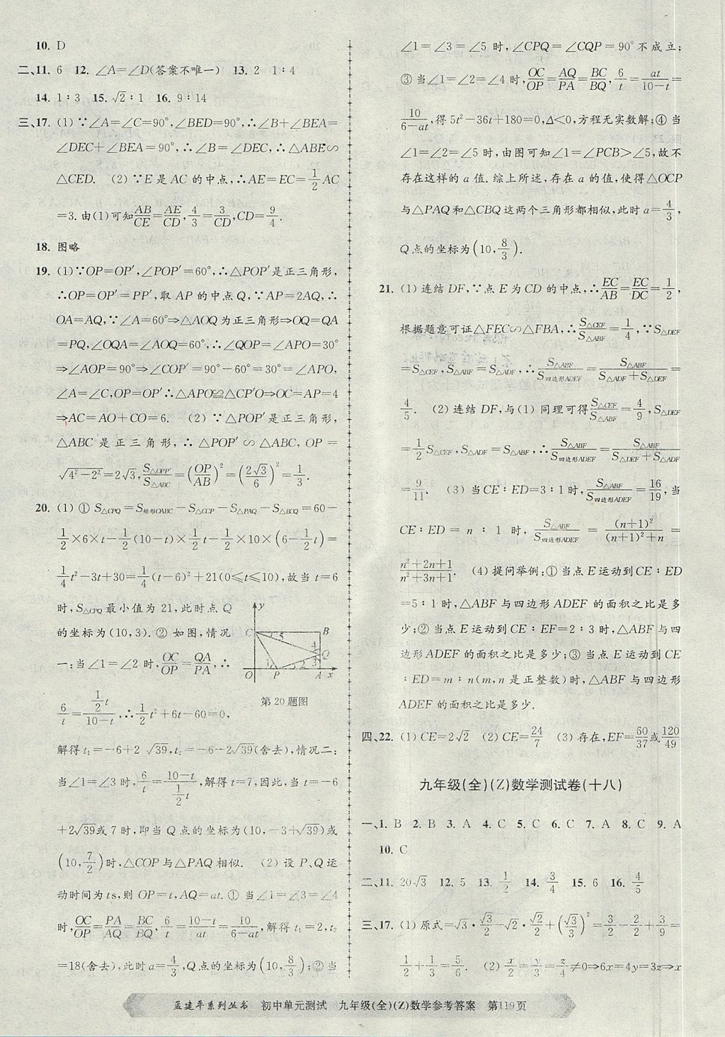 2017年孟建平初中單元測試九年級數(shù)學全一冊浙教版 參考答案