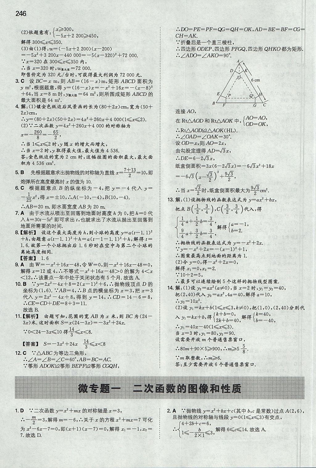 2017年一本九年级数学全一册苏科版 参考答案