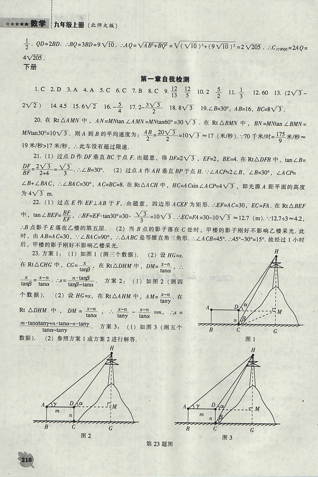 2017年新课程数学能力培养九年级上册北师大版 参考答案