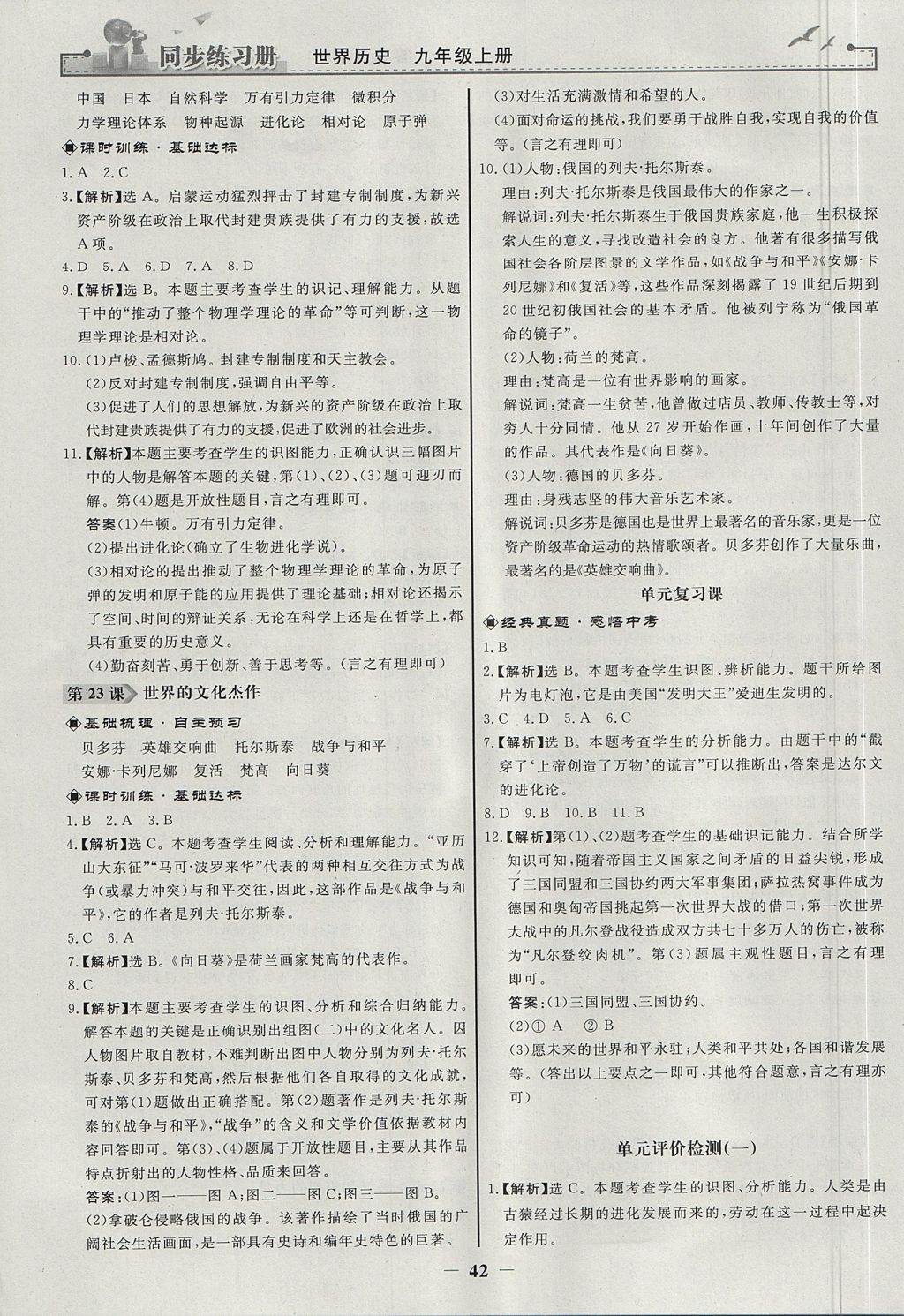 2017年同步练习册九年级世界历史上册人教版人民教育出版社 参考答案