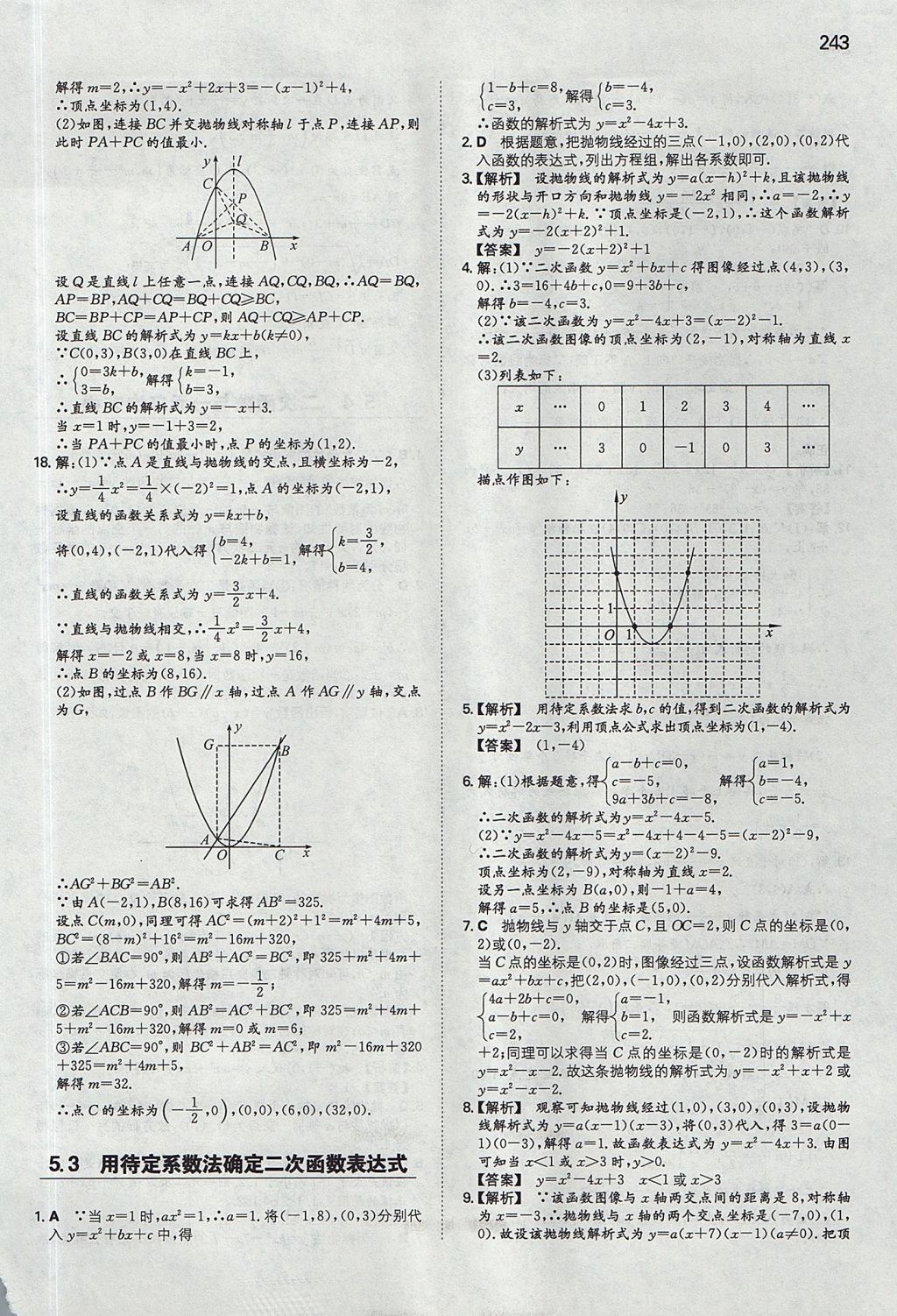 2017年一本九年级数学全一册苏科版 参考答案