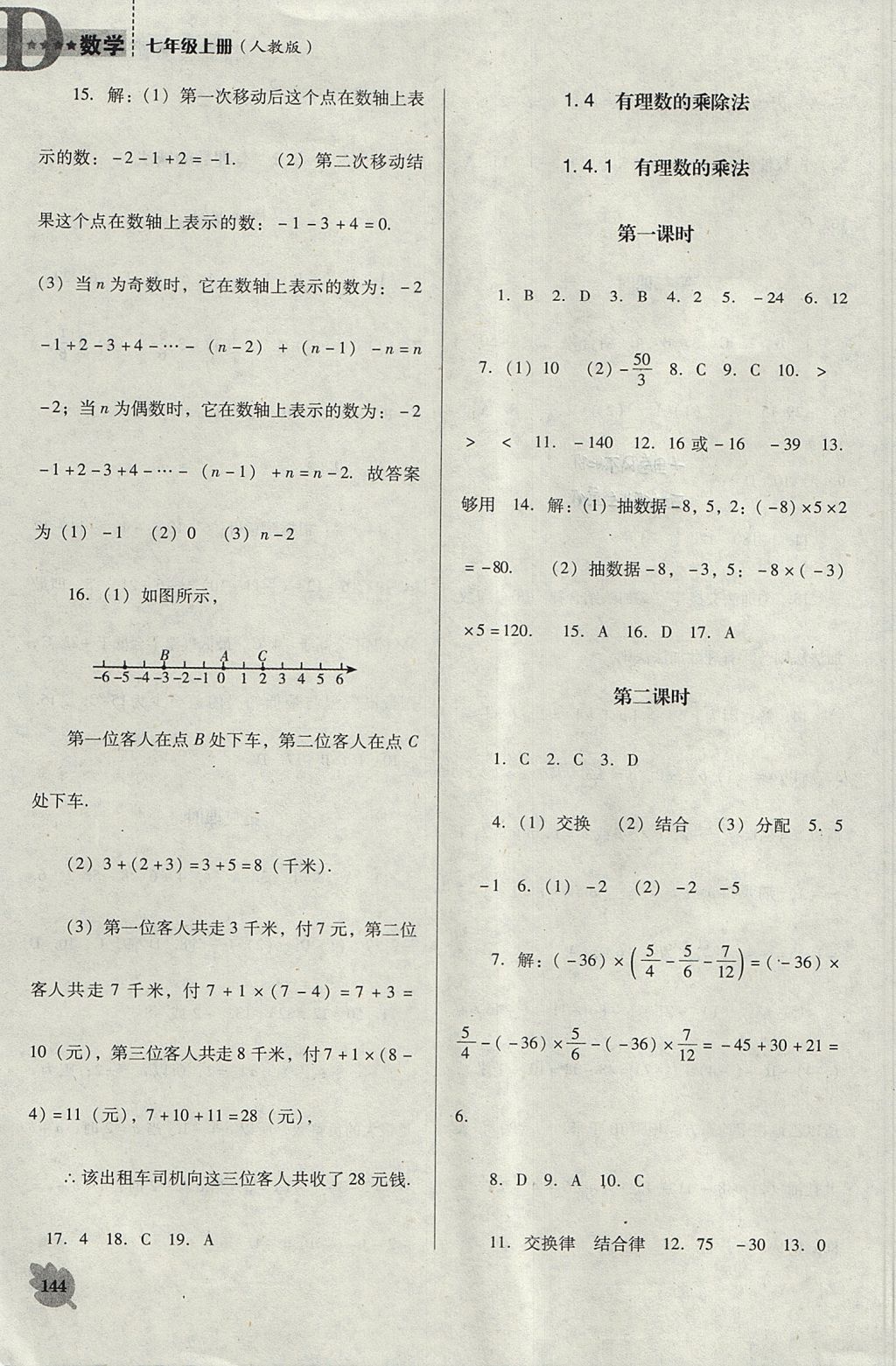 2017年新課程數(shù)學(xué)能力培養(yǎng)七年級(jí)上冊(cè)人教版D版 參考答案