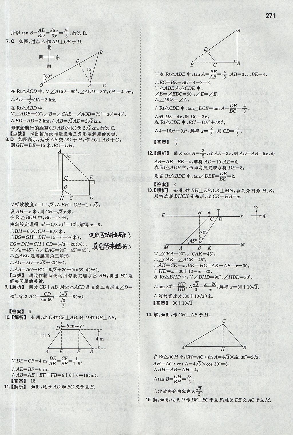 2017年一本九年级数学全一册苏科版 参考答案