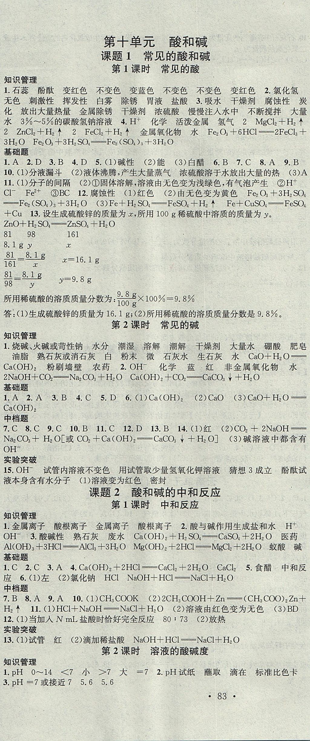 2017年名校課堂滾動(dòng)學(xué)習(xí)法九年級(jí)化學(xué)全一冊(cè)人教版云南專(zhuān)版云南科技出版社 參考答案