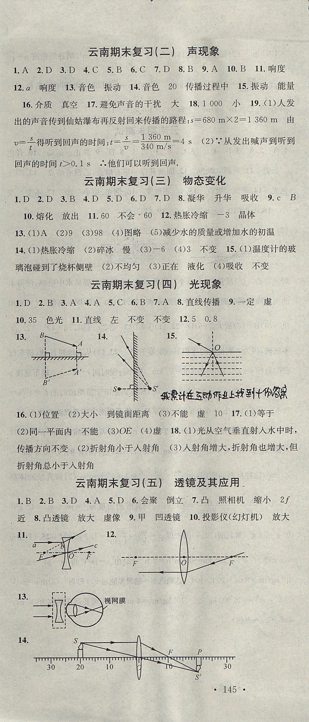 2017年名校課堂滾動(dòng)學(xué)習(xí)法八年級(jí)物理上冊人教版 參考答案