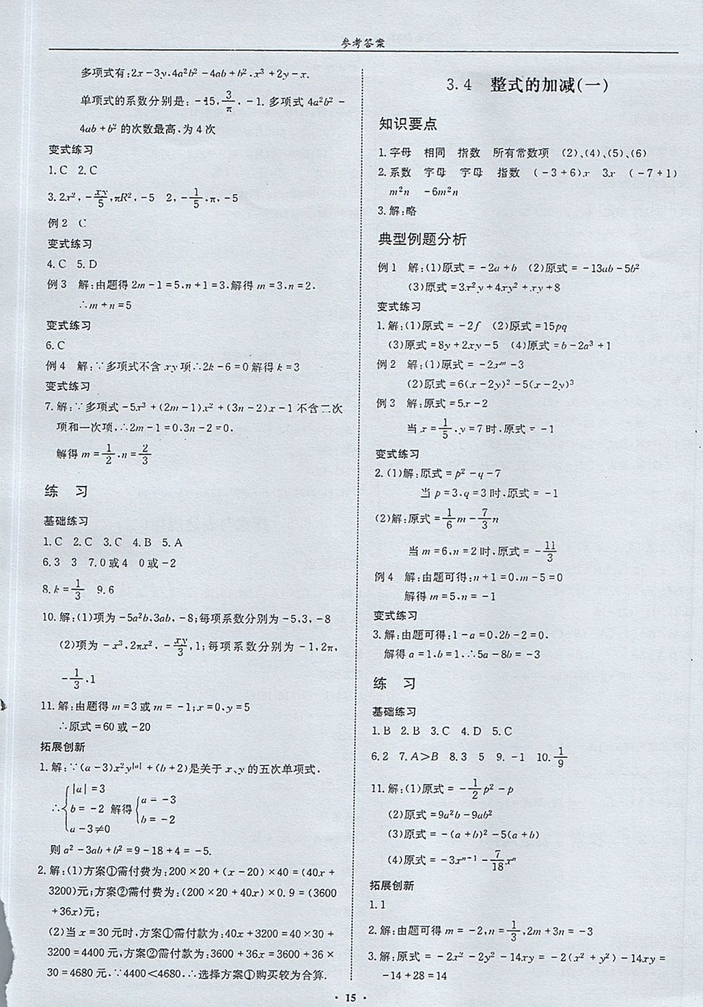 2017年指南针高分必备七年级数学上册北师大版 参考答案