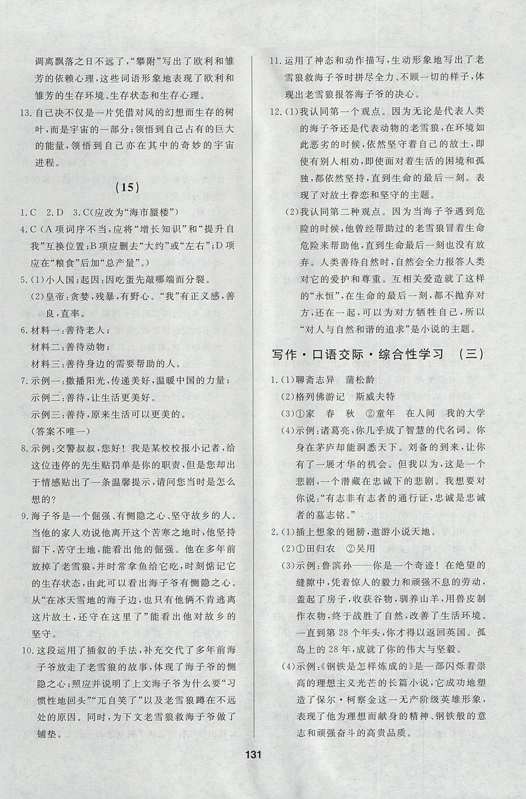 2017年試題優(yōu)化課堂同步九年級(jí)語文上冊(cè)人教版五四制 參考答案