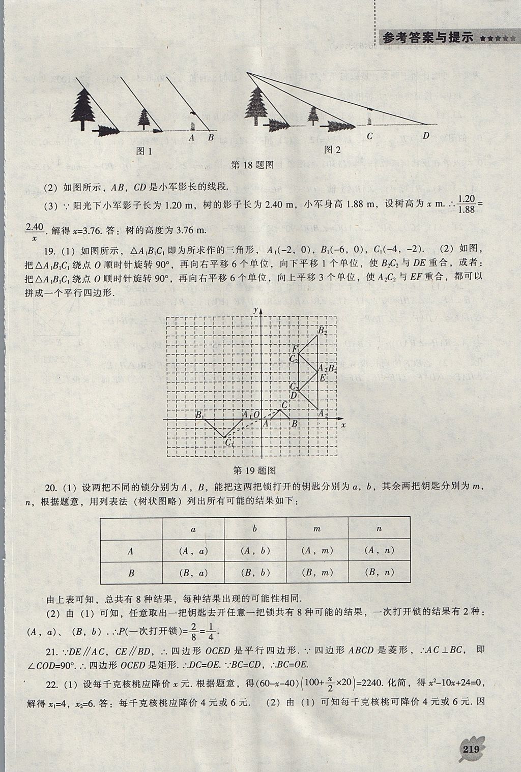 2017年新课程数学能力培养九年级上册北师大版 参考答案