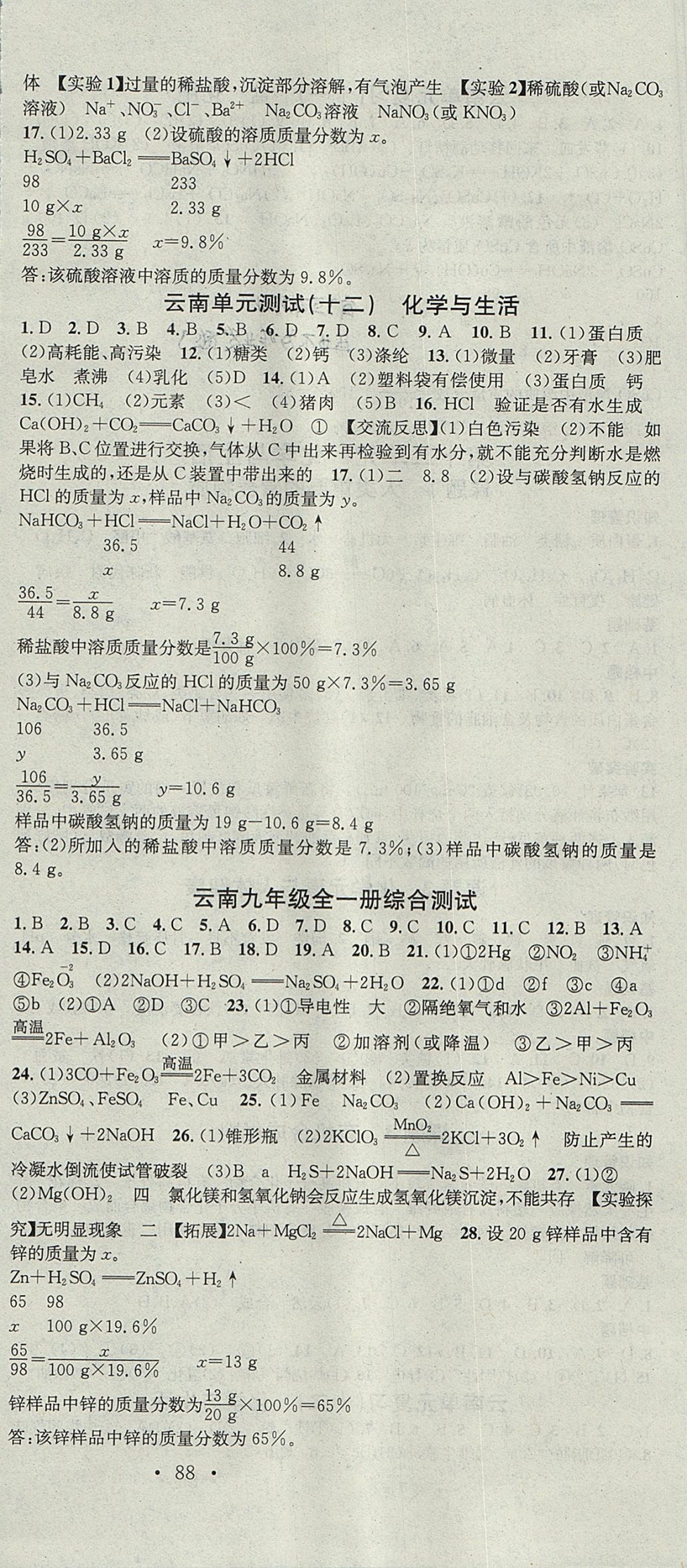 2017年名校課堂滾動學習法九年級化學全一冊人教版云南專版云南科技出版社 參考答案