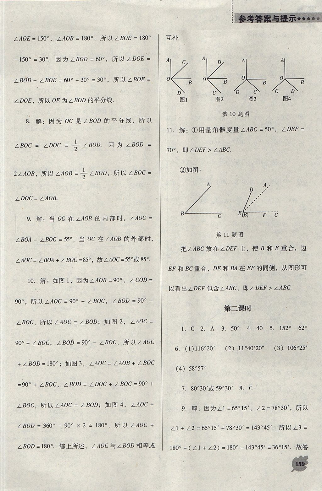 2017年新课程数学能力培养七年级上册人教版D版 参考答案